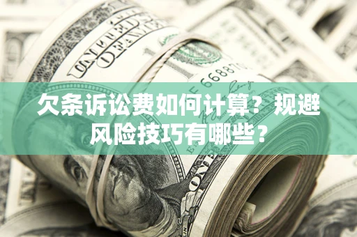 北京欠条诉讼费如何计算？规避风险技巧有哪些？
